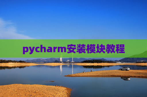 pycharm安装模块教程