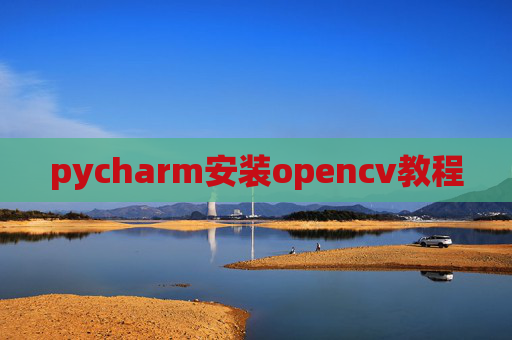 pycharm安装opencv教程