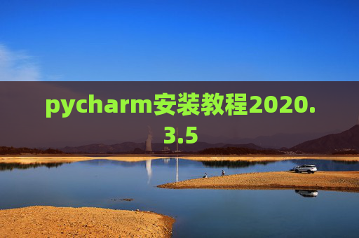pycharm安装教程2020.3.5