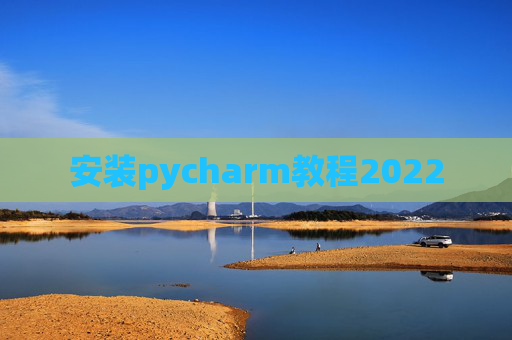 安装pycharm教程2022
